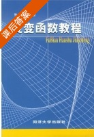 复变函数教程 课后答案 (朱经浩) - 封面