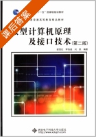 微型计算机原理及接口技术 第二版 课后答案 (裘雪红 李伯成) - 封面