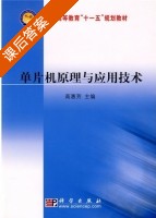 单片机原理与应用技术 课后答案 (高惠芳) - 封面