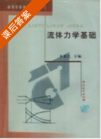 流体力学基础 课后答案 (朱爱民) - 封面