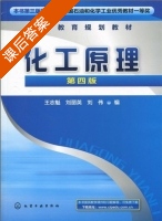 化工原理 第四版 课后答案 (王志魁 刘丽英 刘伟) - 封面