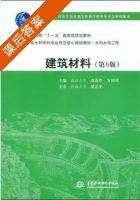建筑材料 第六版 课后答案 (李亚杰 方坤河) - 封面
