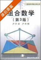 组合数学 第三版 课后答案 (卢开澄 卢华明) - 封面