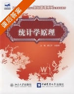 统计学原理 课后答案 (廖江平 刘登辉) - 封面
