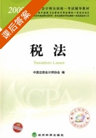 税法 课后答案 (中国注册会计师协会) - 封面