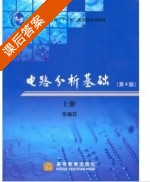 电路分析基础 第四版 上册 课后答案 (李瀚荪) - 封面