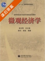 微观经济学 课后答案 (袁志刚 陈钊 陆铭) - 封面