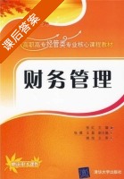 财务管理 课后答案 (张红 张薇 王磊) - 封面