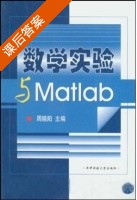 数学实验与Matlab 课后答案 (周晓阳) - 封面