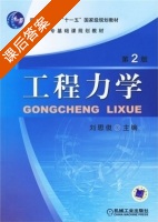 工程力学 第二版 课后答案 (刘思俊) - 封面