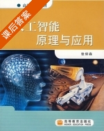 人工智能原理与应用 课后答案 (张仰森) - 封面