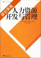 人力资源开发与管理 课后答案 (赵晓东 应丽芬) - 封面