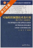 可编程控制器技术及应用 课后答案 (王芹 腾今朝) - 封面
