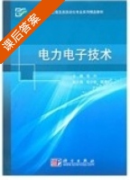 电力电子技术 课后答案 (张兴 杜少武) - 封面