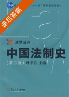 中国法制史 第二版 课后答案 (叶孝信) - 封面