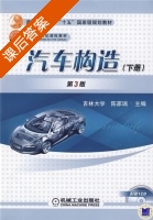 汽车构造 第三版 下册 课后答案 (陈家瑞) - 封面