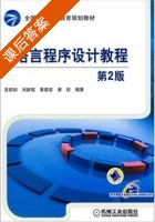C语言程序设计教程 第二版 课后答案 (吉顺如 刘新铭) - 封面