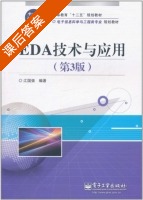 EDA技术与应用 第三版 课后答案 (江国强) - 封面