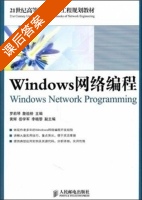 Windows 网络编程 课后答案 (罗莉琴 詹祖桥) - 封面