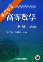高等数学 第二版 下册 课后答案 (张汉林 范周田) - 封面