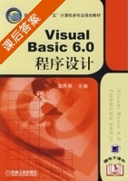 Visual Basic 6.0程序设计 课后答案 (温丹丽) - 封面