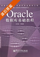 Oracle 数据库基础教程 课后答案 (孙凤栋) - 封面