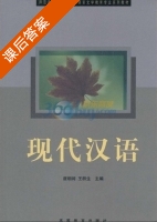 现代汉语 课后答案 (唐朝阔 王群生) - 封面