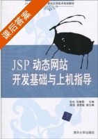 JSP动态网站开发基础与上机指导 课后答案 (范芸 范慧霞) - 封面