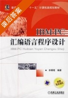IBM PC汇编语言程序设计 课后答案 (余朝琨) - 封面