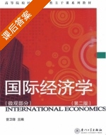 国际经济学 第二版 课后答案 (曾卫锋) - 封面