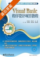 Visual Basic程序设计项目教程 课后答案 (刘自昆 李怡平) - 封面