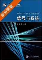 信号与系统 课后答案 (张晔) - 封面