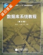 数据库系统教程 第三版 课后答案 (施伯乐 丁宝康) - 封面