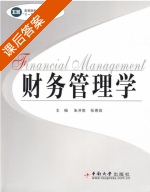 财务管理学 课后答案 (朱开悉 张德容) - 封面