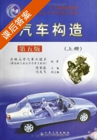 汽车构造 第五版 上册 课后答案 (陈家瑞 马天飞) - 封面