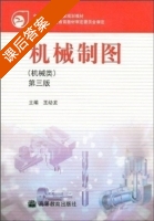 机械制图 第三版 课后答案 (王幼龙) - 封面