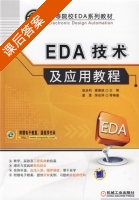 EDA技术及应用教程 课后答案 (赵全利) - 封面