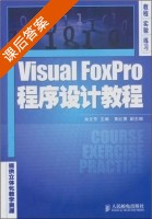 Visual FoxPro 程序设计教程 课后答案 (余文芳 黄红勇) - 封面