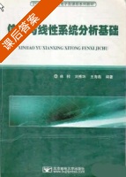 信号与线性系统分析基础 课后答案 (林梓 刘秀环) - 封面