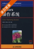 linux 操作系统 课后答案 (刘若慧 毛莺池) - 封面