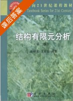 结构有限元分析 第二版 课后答案 (赵经文 王宏钰) - 封面