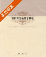 现代西方经济学教程 课后答案 (冯鑫明) - 封面