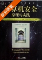 计算机安全原理与实践 课后答案 (William Stallings) - 封面