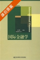 国际金融学 课后答案 (刘攀) - 封面