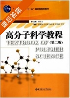 高分子科学教程 第二版 课后答案 (韩哲文) - 封面