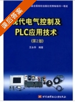 现代电气控制及PLC应用技术 第二版 课后答案 (王永华) - 封面