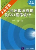 单片机原理与应用及C51程序设计 课后答案 (谢维成 杨加国) - 封面