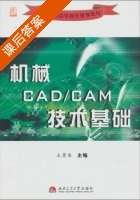 机械CAD/COM技术基础 课后答案 (王景弈) - 封面