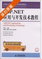 ASP.NET应用与开发技术教程 课后答案 (蒋忠仁) - 封面