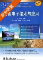 模拟电子技术与应用 课后答案 (华永平 张智玮) - 封面